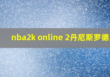 nba2k online 2丹尼斯罗德曼